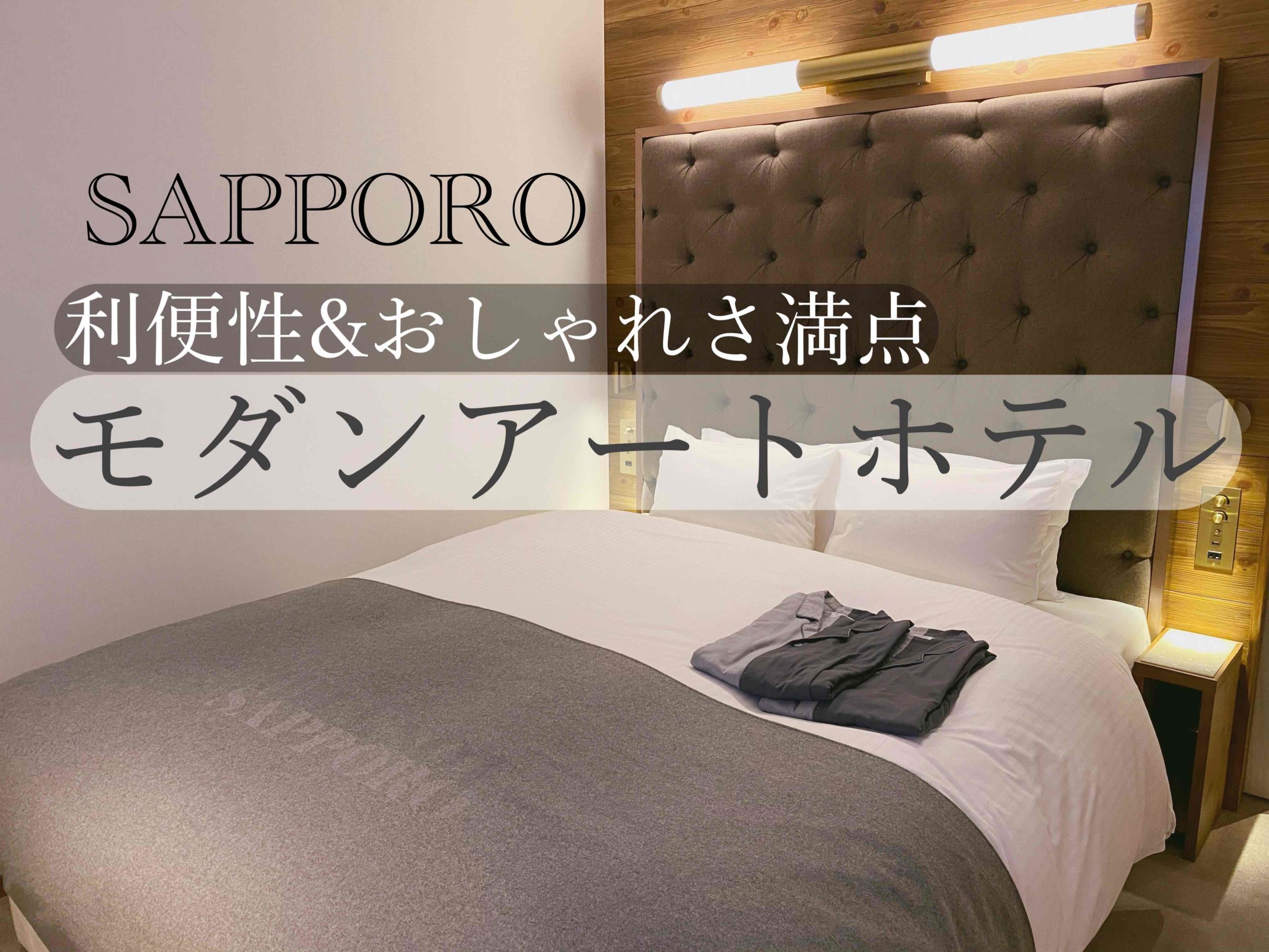 札幌女子旅 利便性 おしゃれさ満点のthe Knot Hotel ひとり女子旅案内
