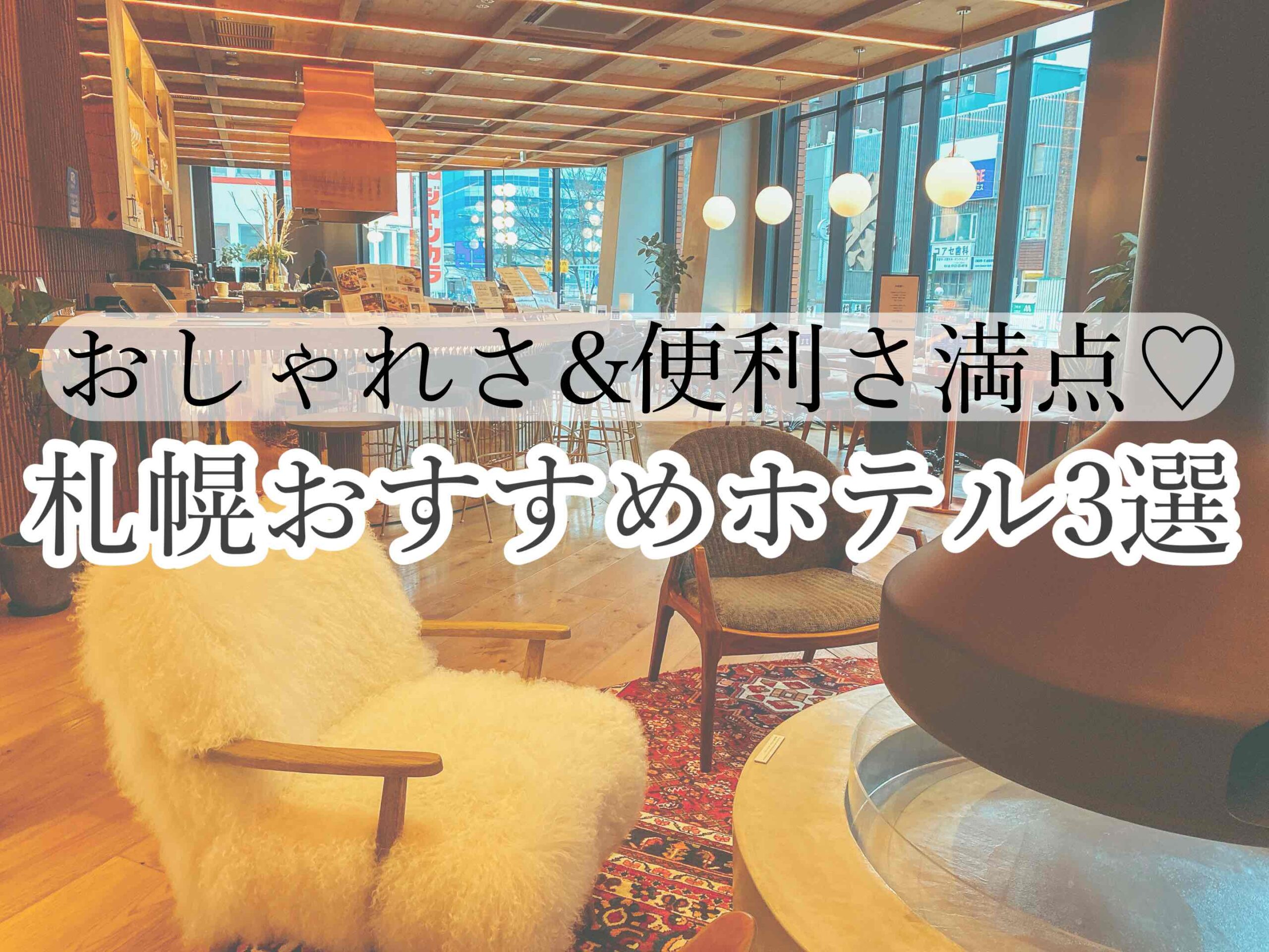 札幌在住のホテル好きがおすすめする お洒落さ 便利さ満点のホテル3選 ひとり女子旅案内