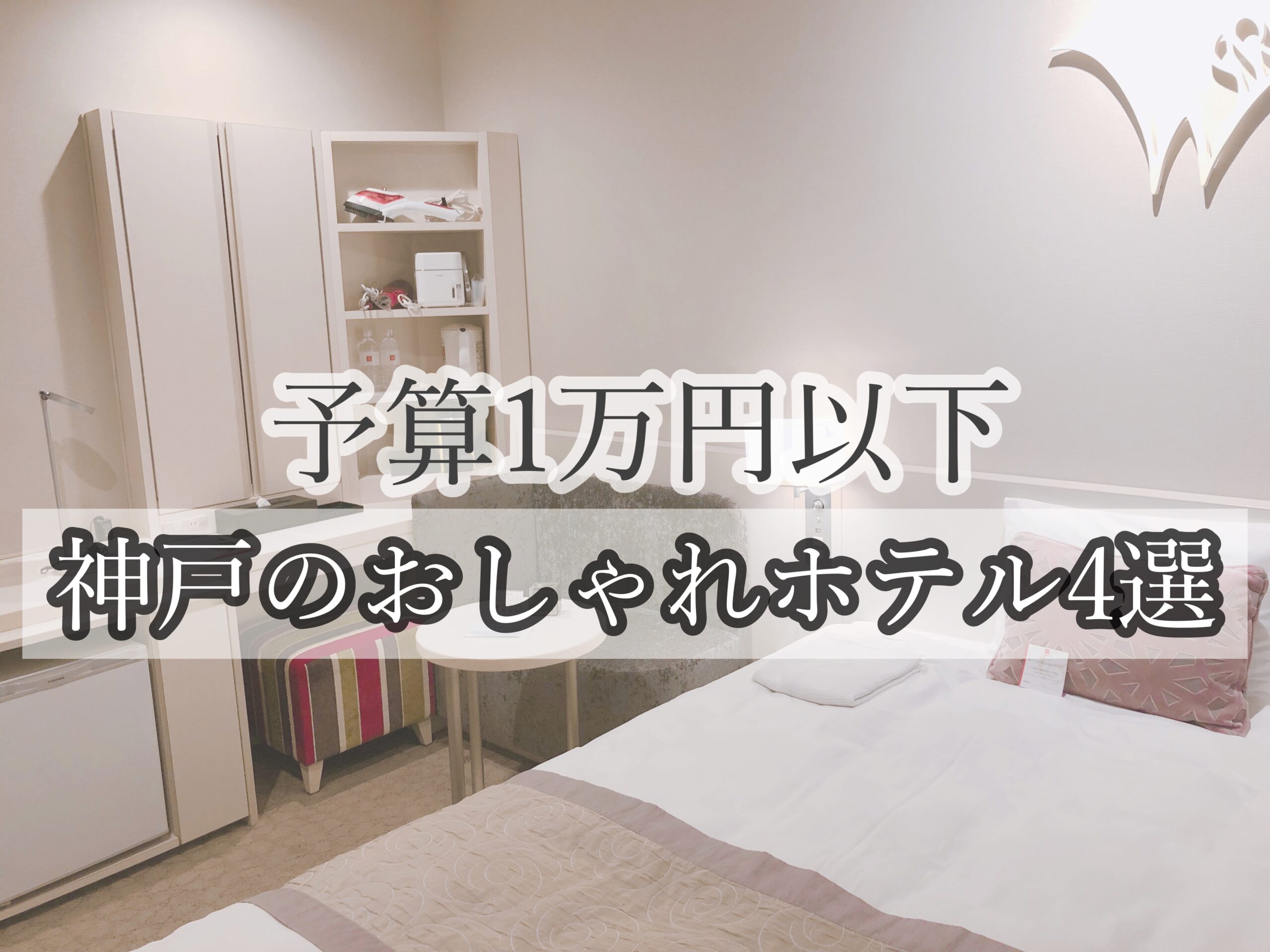 予算1万円以下 神戸のおしゃれホテル４選 ひとり女子旅案内